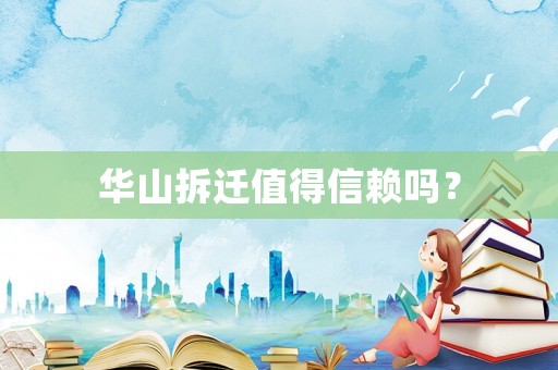 華山拆遷值得信賴嗎？