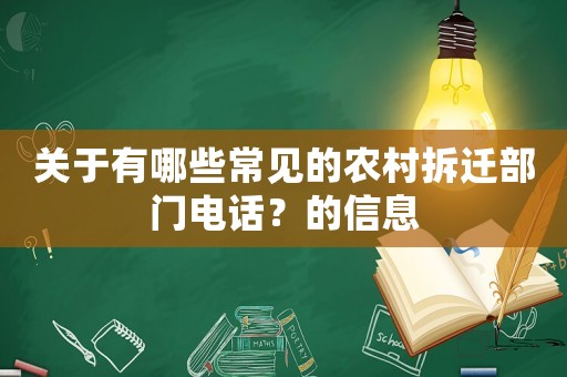 關于有哪些常見的農村拆遷部門電話？的信息