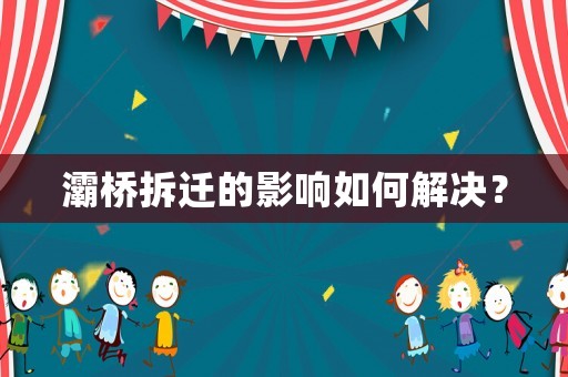 灞橋拆遷的影響如何解決？