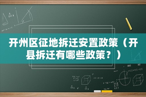 開州區征地拆遷安置政策（開縣拆遷有哪些政策？）