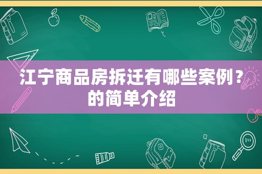 江寧商品房拆遷有哪些案例？的簡單介紹