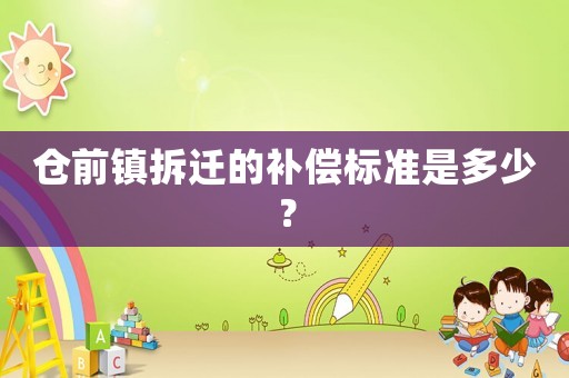 倉前鎮拆遷的補償標準是多少？