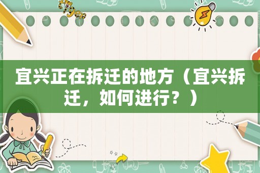 宜興正在拆遷的地方（宜興拆遷，如何進行？）