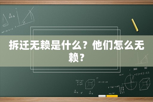 拆遷無賴是什么？他們怎么無賴？