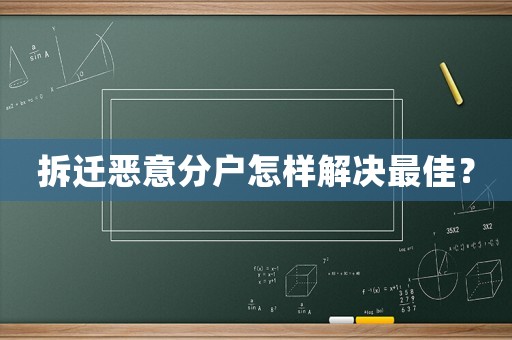 拆遷惡意分戶怎樣解決最佳？