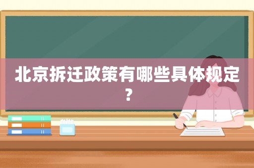 北京拆遷政策有哪些具體規定？
