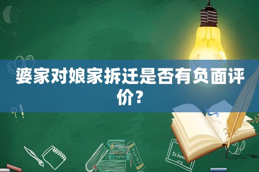 婆家對娘家拆遷是否有負(fù)面評價？