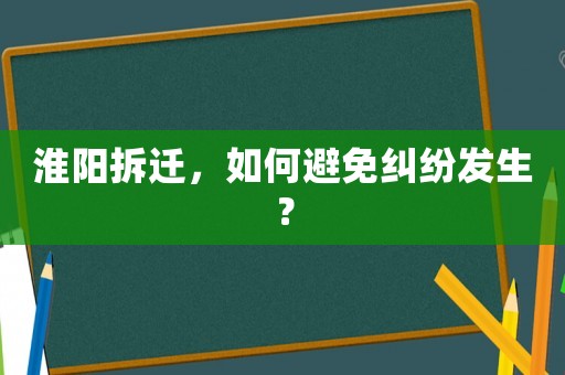淮陽拆遷，如何避免糾紛發生？