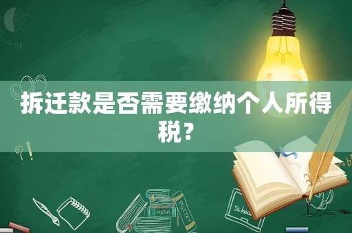 拆遷款是否需要繳納個人所得稅？