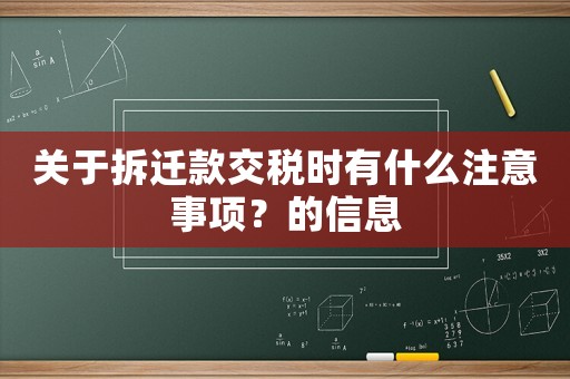 關于拆遷款交稅時有什么注意事項？的信息