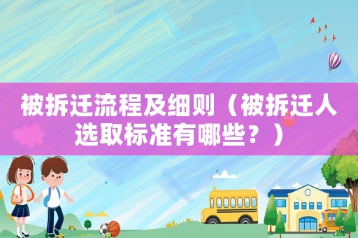 被拆遷流程及細則（被拆遷人選取標準有哪些？）