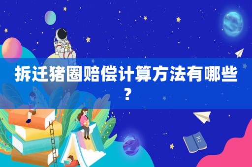 拆遷豬圈賠償計算方法有哪些？