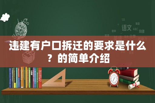 違建有戶口拆遷的要求是什么？的簡單介紹
