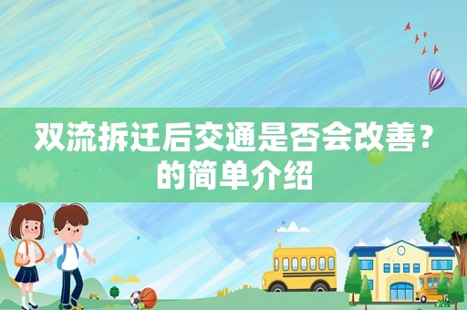 雙流拆遷后交通是否會改善？的簡單介紹