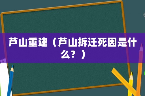 蘆山重建（蘆山拆遷死因是什么？）