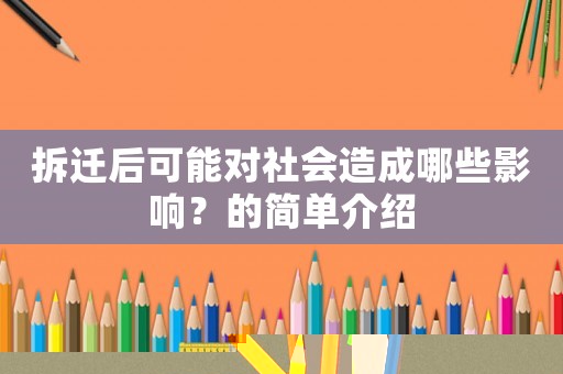 拆遷后可能對社會造成哪些影響？的簡單介紹
