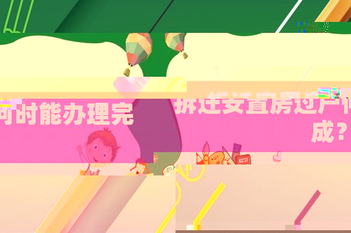 拆遷安置房過戶何時能辦理完成？