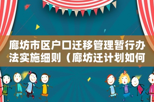 廊坊市區戶口遷移管理暫行辦法實施細則（廊坊遷計劃如何申請？）