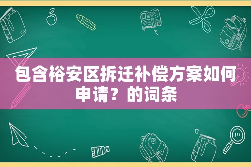 包含裕安區拆遷補償方案如何申請？的詞條