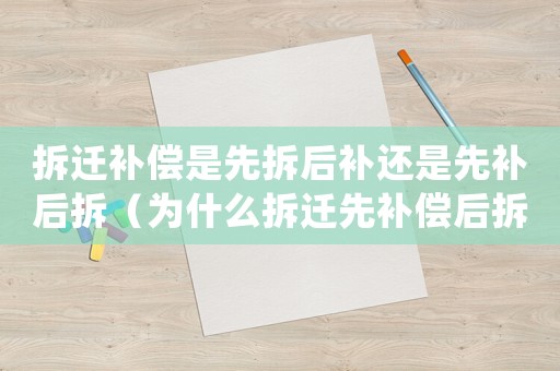 拆遷補償是先拆后補還是先補后拆（為什么拆遷先補償后拆遷？）