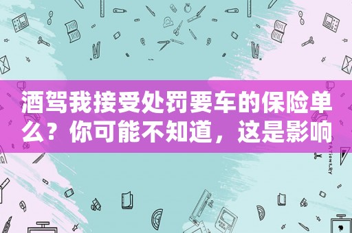 酒駕我接受處罰要車的保險單么？你可能不知道，這是影響你婚姻的關鍵因素之一