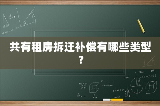 共有租房拆遷補(bǔ)償有哪些類型？