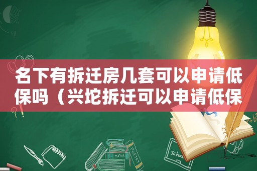 名下有拆遷房幾套可以申請低保嗎（興坨拆遷可以申請低保嗎？）