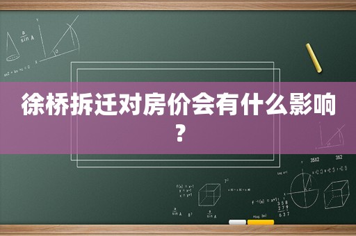 徐橋拆遷對房價會有什么影響？