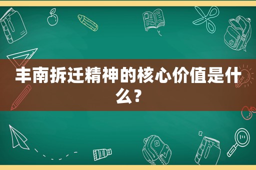 豐南拆遷精神的核心價(jià)值是什么？