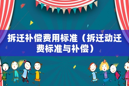拆遷補償費用標準（拆遷動遷費標準與補償）