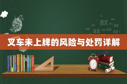叉車未上牌的風(fēng)險(xiǎn)與處罰詳解