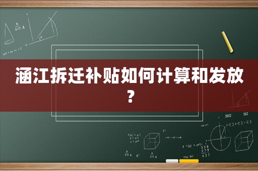 涵江拆遷補貼如何計算和發放？