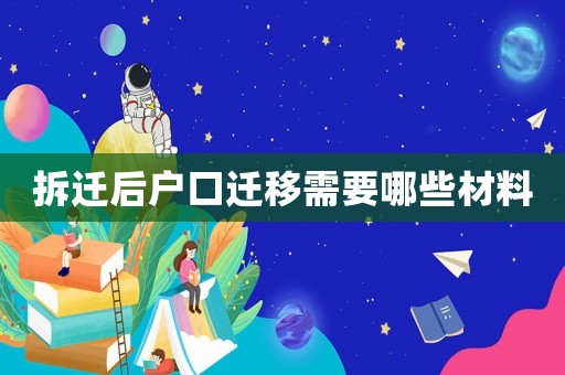 拆遷后戶口遷移需要哪些材料