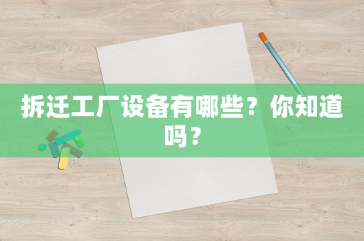 拆遷工廠設備有哪些？你知道嗎？