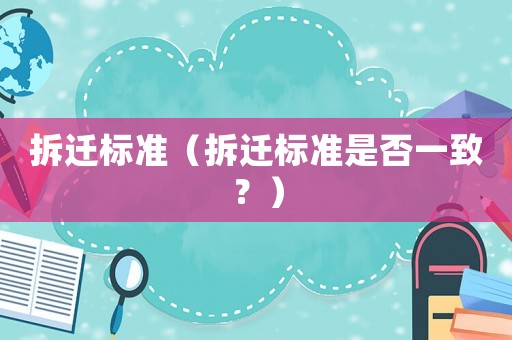 拆遷標準（拆遷標準是否一致？）