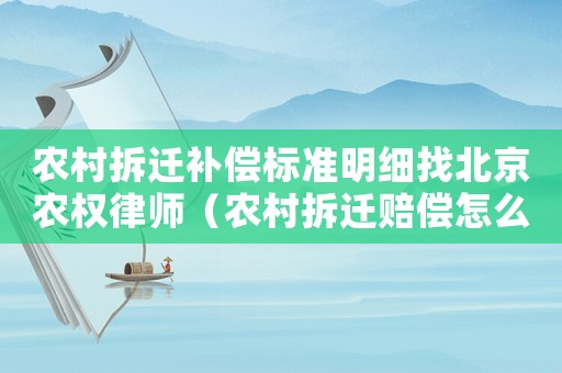農村拆遷補償標準明細找北京農權律師（農村拆遷賠償怎么申請？）