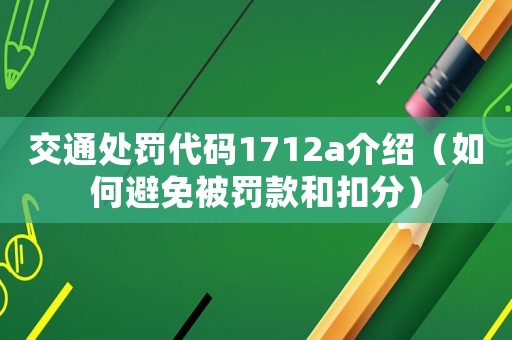 交通處罰代碼1712a介紹（如何避免被罰款和扣分）