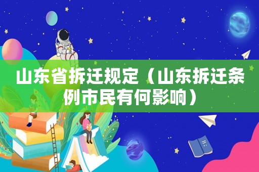 山東省拆遷規定（山東拆遷條例市民有何影響）