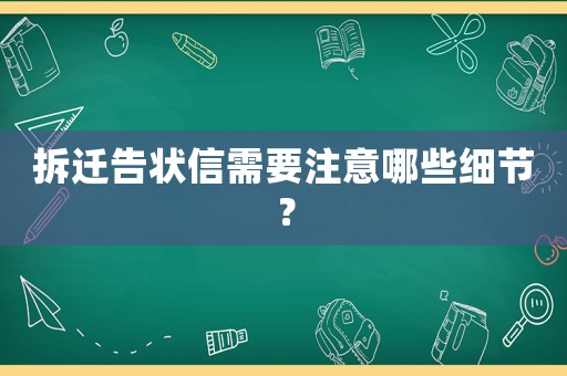 拆遷告狀信需要注意哪些細節？