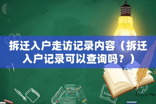 拆遷入戶走訪記錄內容（拆遷入戶記錄可以查詢嗎？）