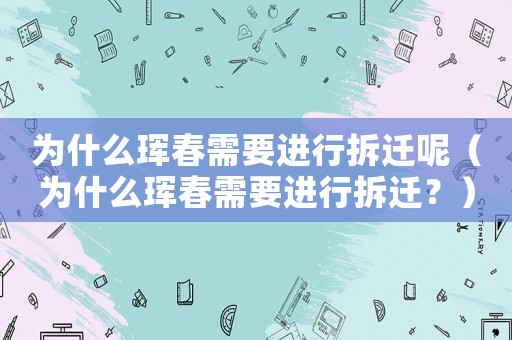 為什么琿春需要進行拆遷呢（為什么琿春需要進行拆遷？）