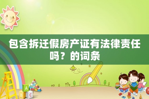 包含拆遷假房產證有法律責任嗎？的詞條
