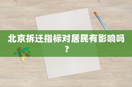 北京拆遷指標(biāo)對(duì)居民有影響嗎？