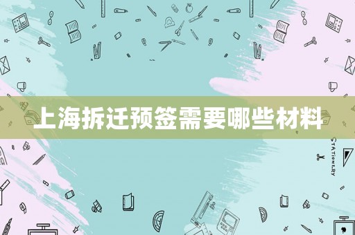 上海拆遷預簽需要哪些材料