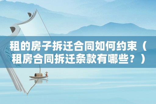 租的房子拆遷合同如何約束（租房合同拆遷條款有哪些？）