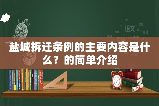 鹽城拆遷條例的主要內容是什么？的簡單介紹