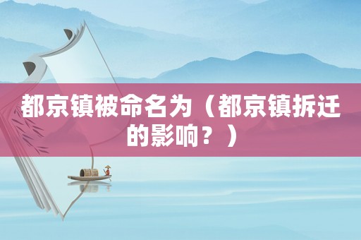 都京鎮被命名為（都京鎮拆遷的影響？）