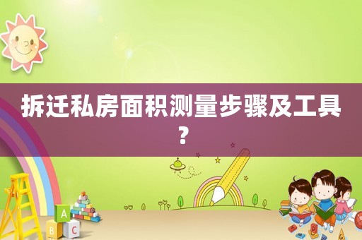 拆遷私房面積測量步驟及工具？