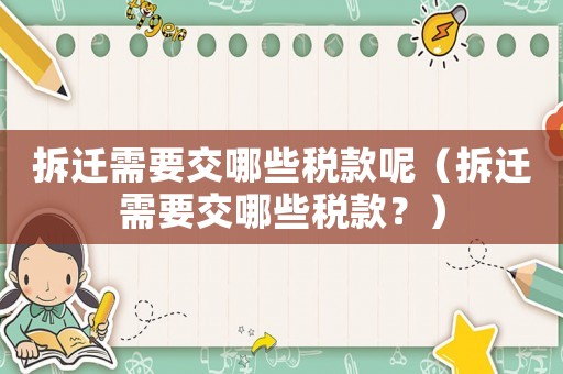 拆遷需要交哪些稅款呢（拆遷需要交哪些稅款？）