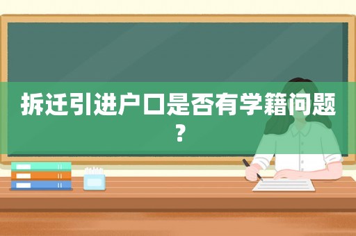 拆遷引進戶口是否有學籍問題？